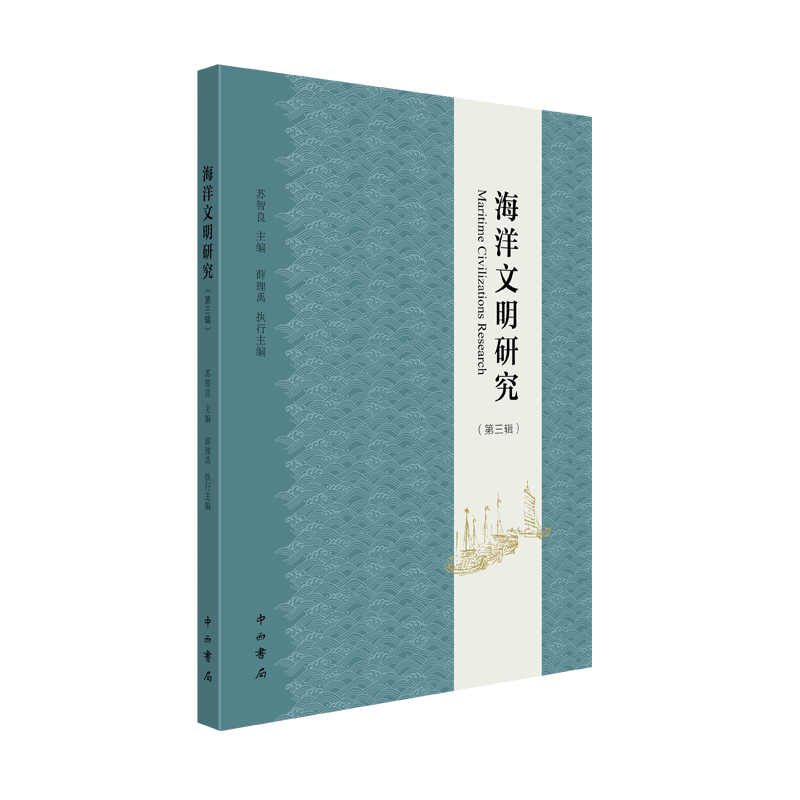 海洋文明研究(第3辑)