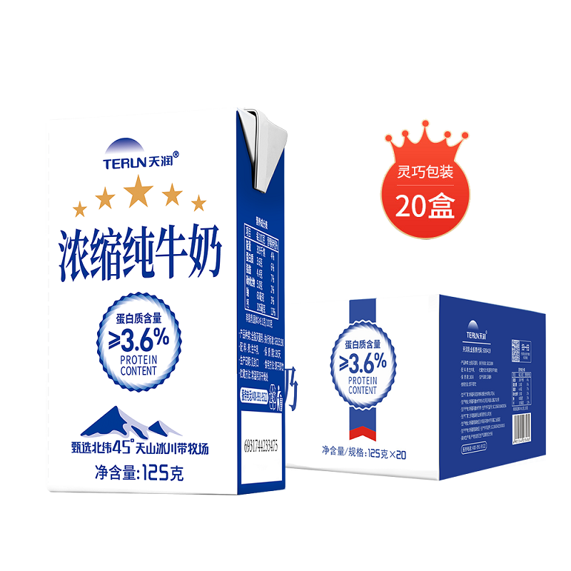 天潤（TERUN）天潤125濃縮純牛奶整箱125g*20盒新疆乳制品兒童早餐學(xué)生奶常溫奶