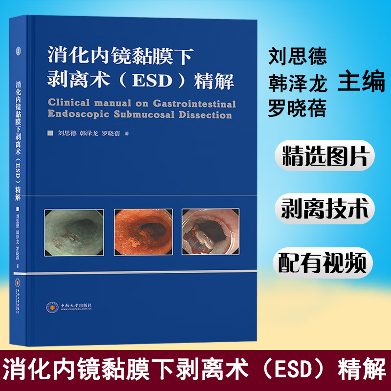 现货 消化内镜黏膜下剥离术(ESD)精解