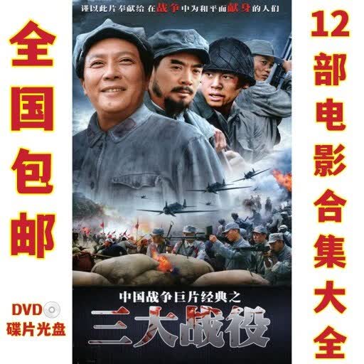 erilles三大战役12部抗战老电影dvd碟片光盘淮海战役辽沈战役平津战役