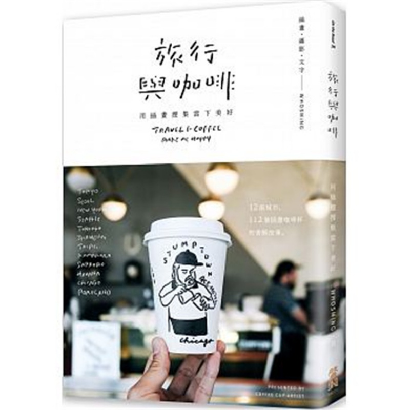 现货 旅行與咖啡：用插畫搜集當下美好19 啟動文化 WHOSMiNG 咖啡店推薦 进口原版
