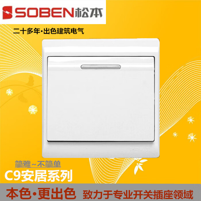 松本电工c9安居系列86型开关 二三五孔电源插座单双联控开关面板 一位