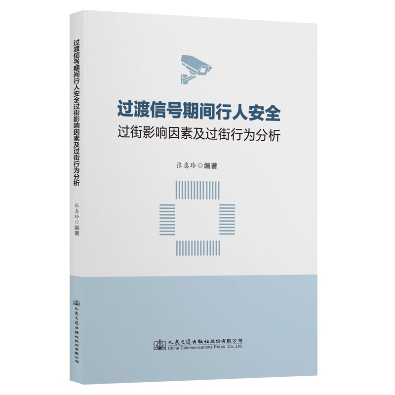 过渡信号期间行人安全过街影响因素及过街行为分析