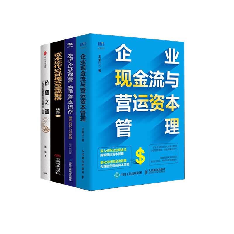 企业资本运营4本套资本运营公司实操 左手企业经营 右手资本运作