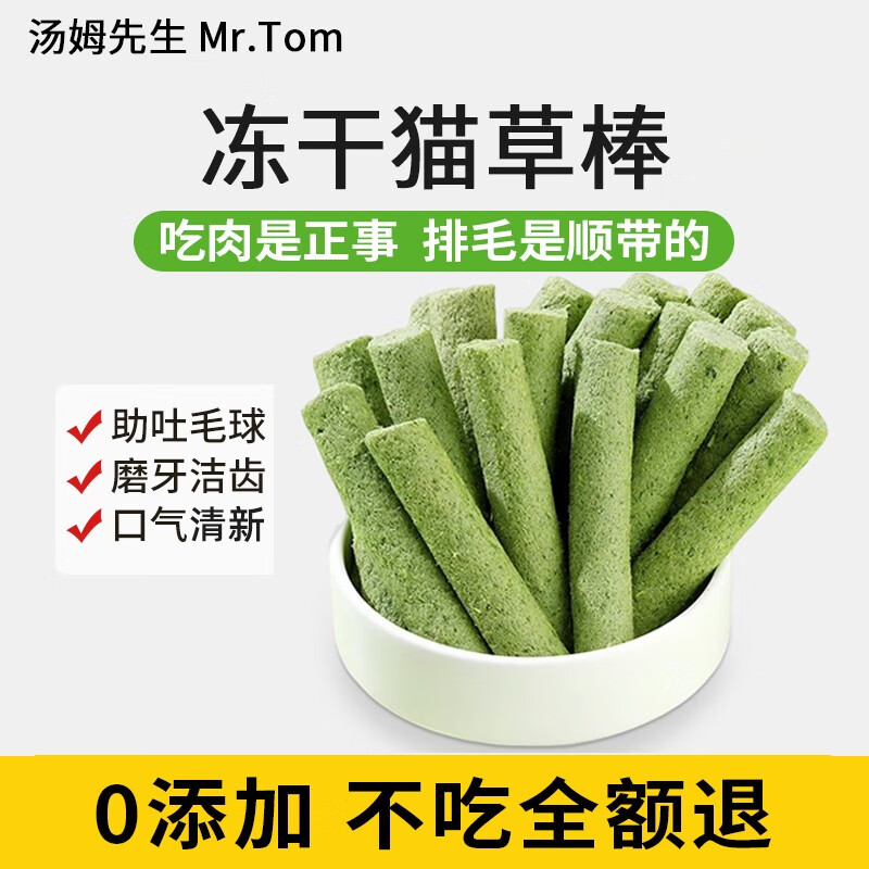 汤姆先生（Mr Tom）汤姆先生猫草磨牙棒冻干猫咪零食化毛球排毛即食幼猫成猫口腔洁齿 冻干猫草棒3包