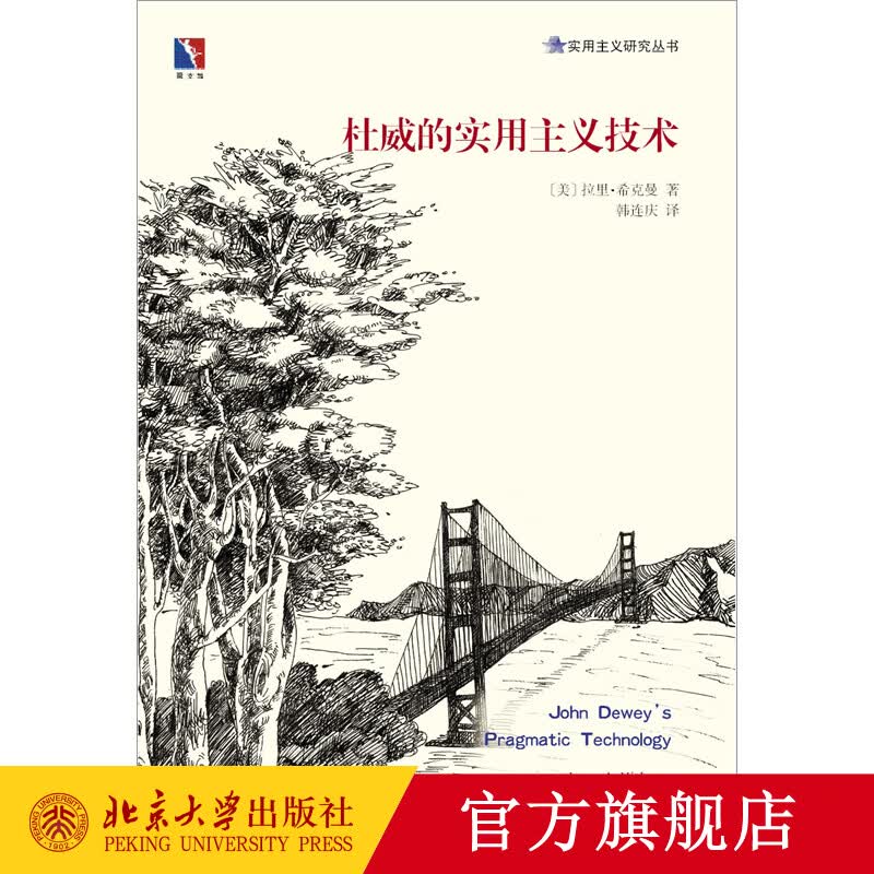 杜威的实用主义技术