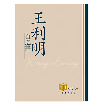 王利明自选集
