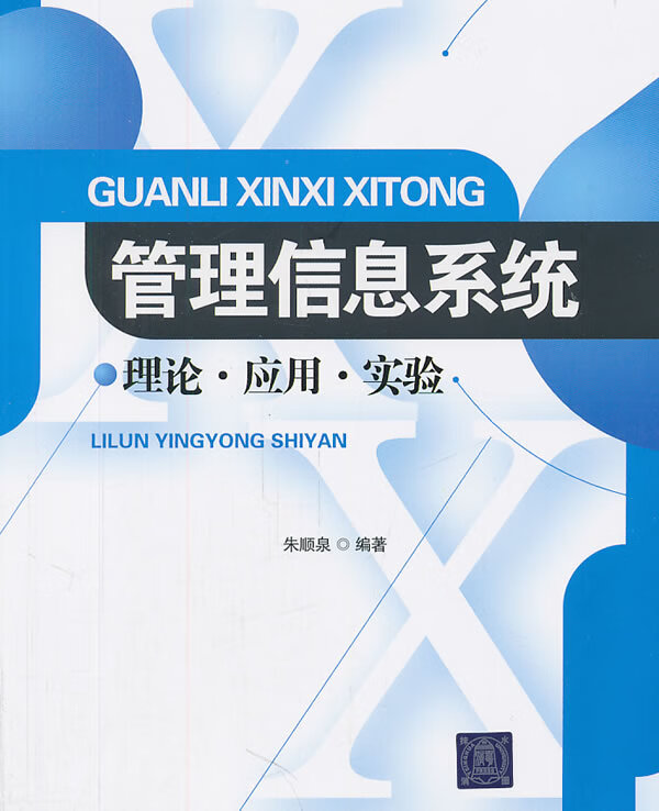 管理信息系统:；理论应用实验