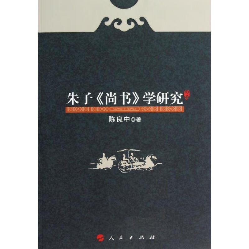 朱子尚书学研究