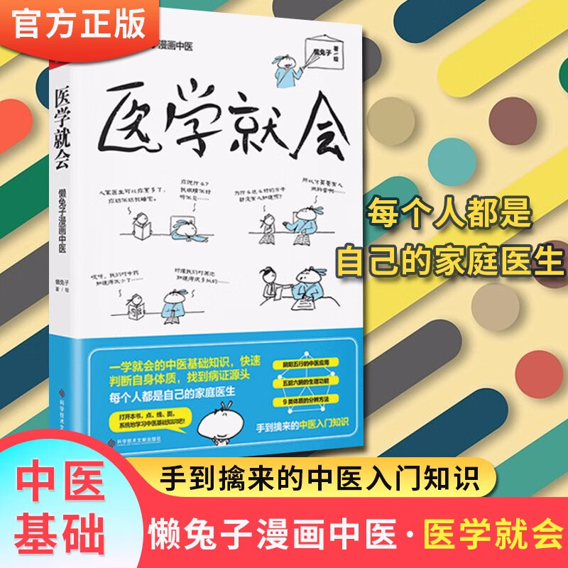 医学就会(懒兔子漫画中医)
