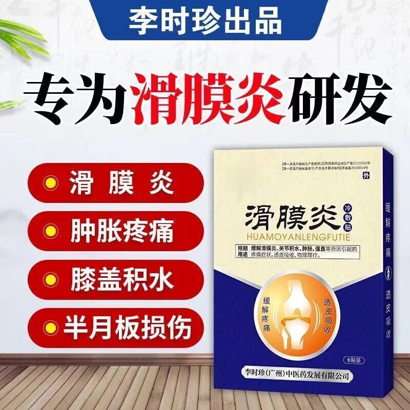 【官方百亿贴】福建李时珍滑膜炎冷敷贴滑膜炎冷 祖医堂滑膜炎1盒