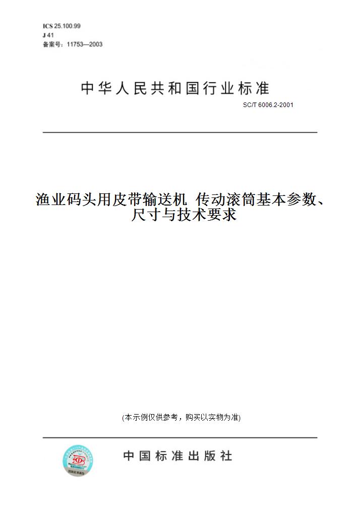 2-2001渔业码头用皮带输送机  传动滚筒基本参数,尺寸与技术要求 正版
