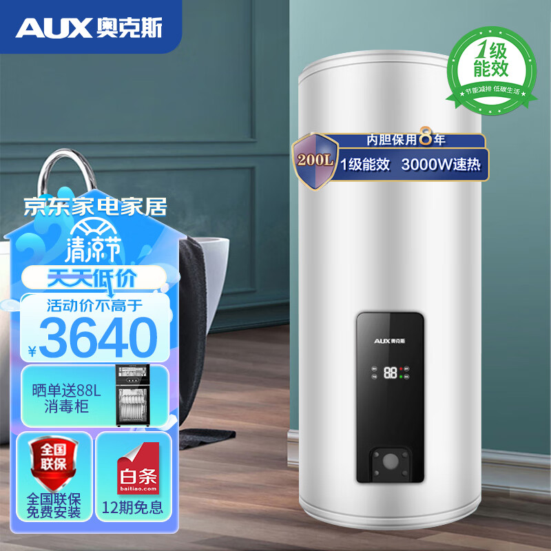 奥克斯（AUX）商用电热水器 3000W速热 一级能效 增容水量 多点供水 智能断电记忆 SMS-200LZ 企业采购