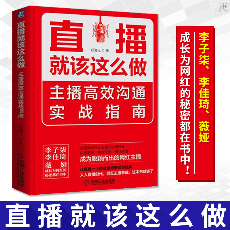 直播就该这么做技巧书籍 网络主播培训教程书 内容带货增粉语言运营营销网红这样沟通话术抖音快手直播人气