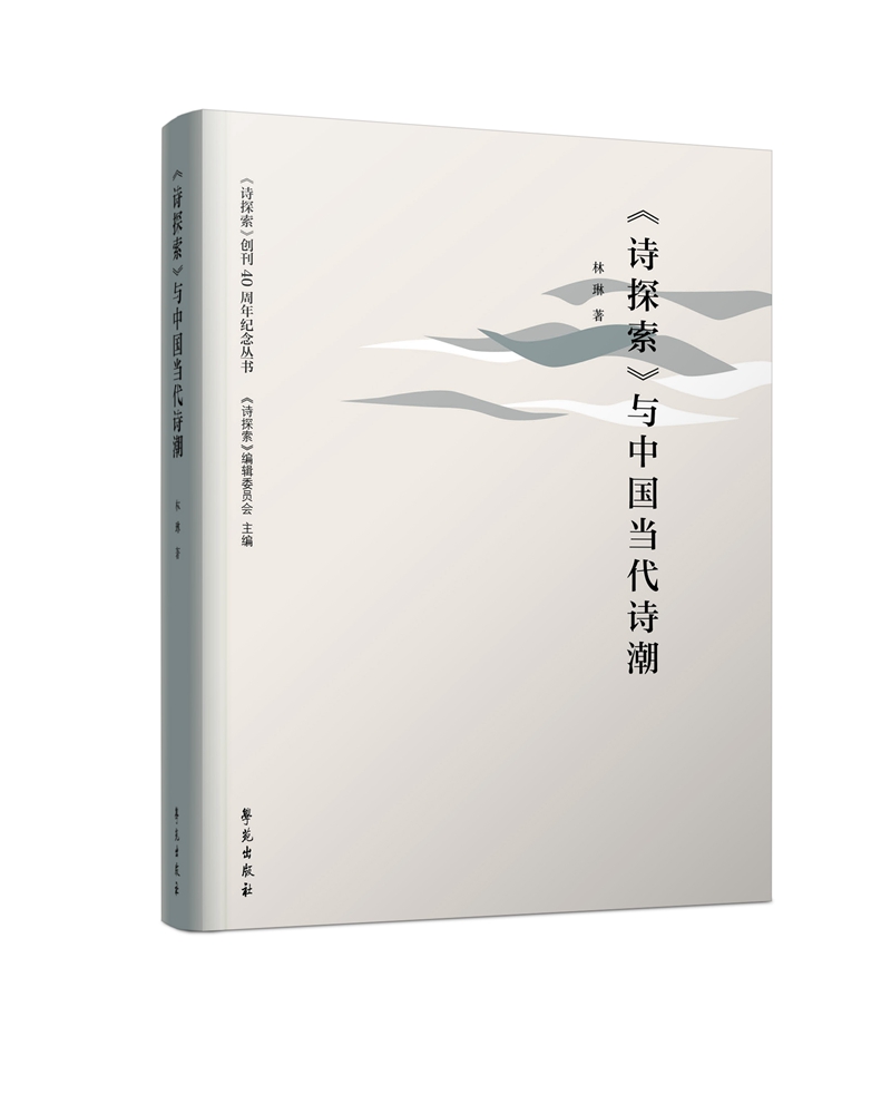 《诗探索》与中国当代诗潮