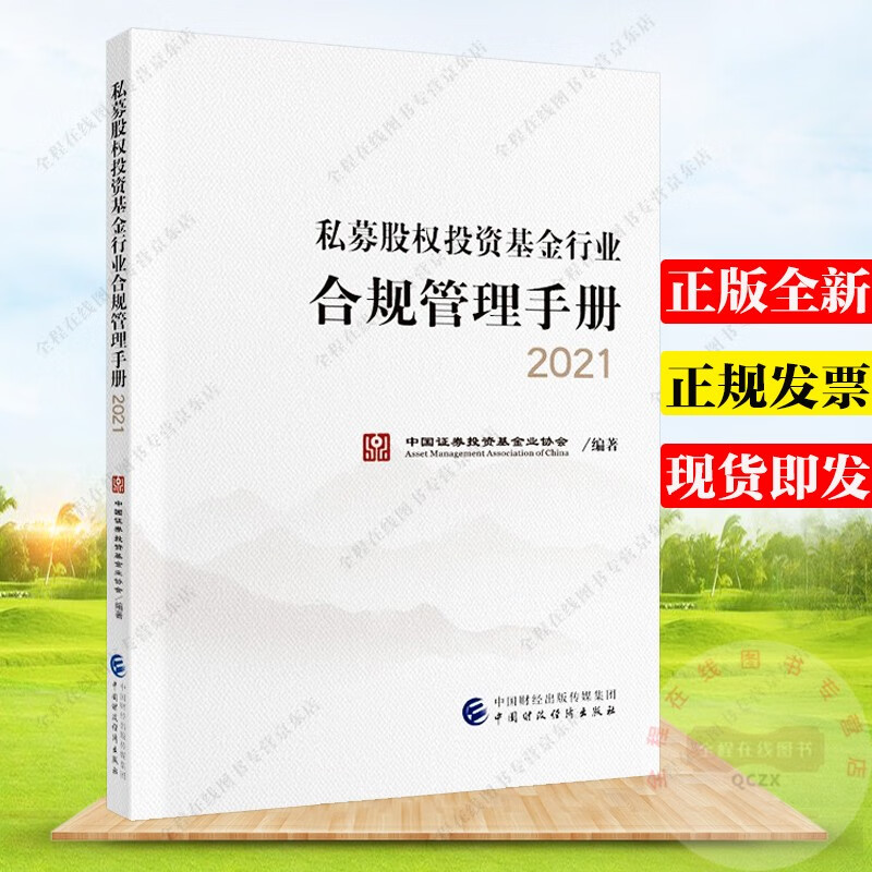 私募股权投资基金行业合规管理手册2021 中国证券投资基金业协会 编著 中国财政经济出版社