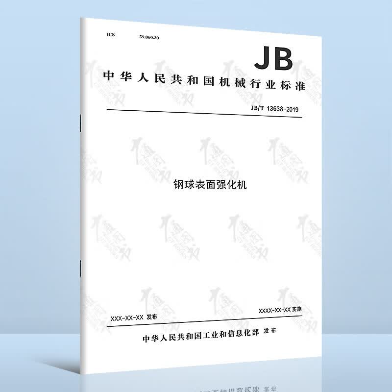 JB/T 13638-2019钢球表面强化机