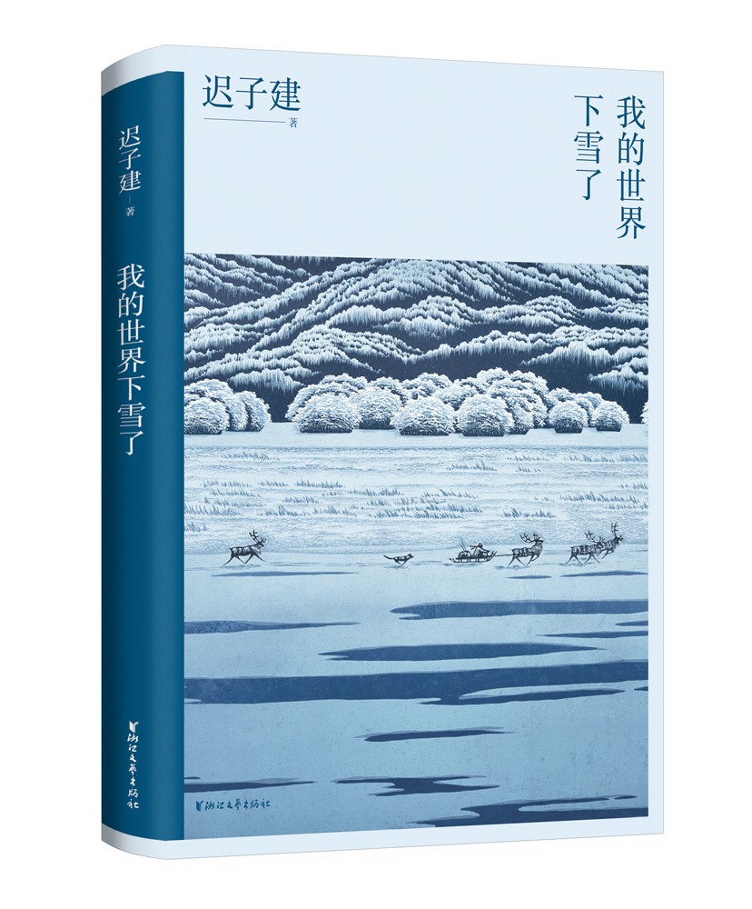 我的世界下雪了(迟子建散文系列) 京东正版现货 我的世界下雪了