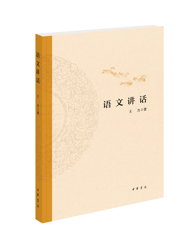 语文讲话王力中华书局中小学语文语音语法词