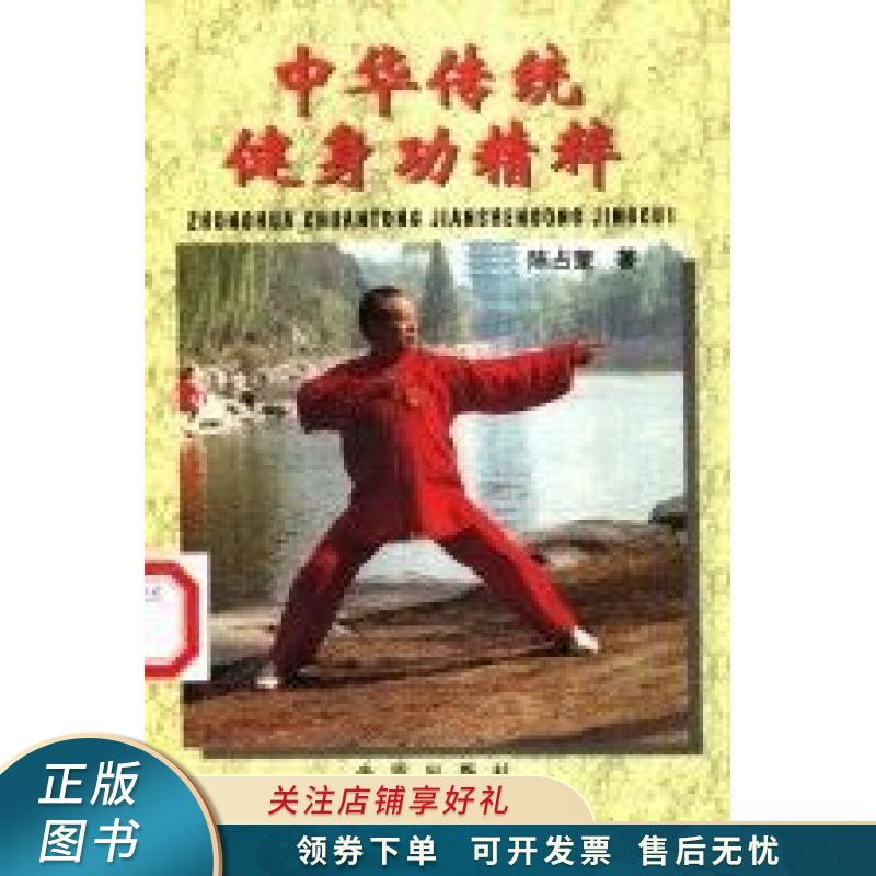 中华传统健身功精粹 陈占奎 【稀缺图书,放心购买】