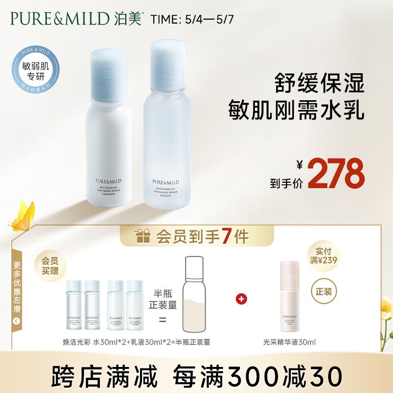 泊美（PURE＆MILD） 泊美 焕活舒缓修护护肤套装 强韧肌肤屏障补水水乳保湿滋润护肤 水乳2件套