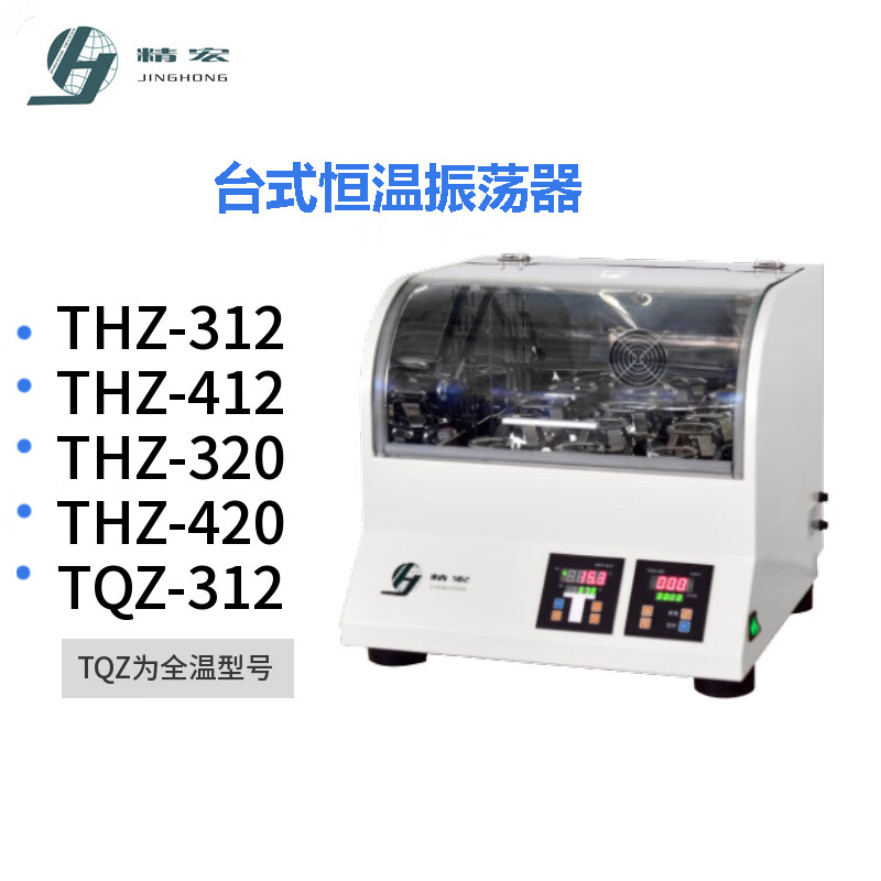 精宏 thz-312a 台式恒温振荡器 tqz312a 全温振荡器实验室 thz-312a