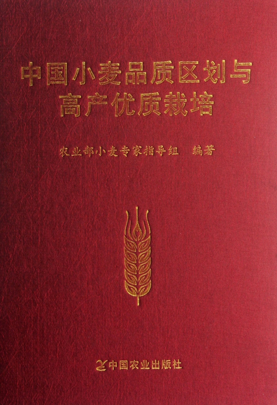 中国小麦品质区划与高产优质栽培(精)
