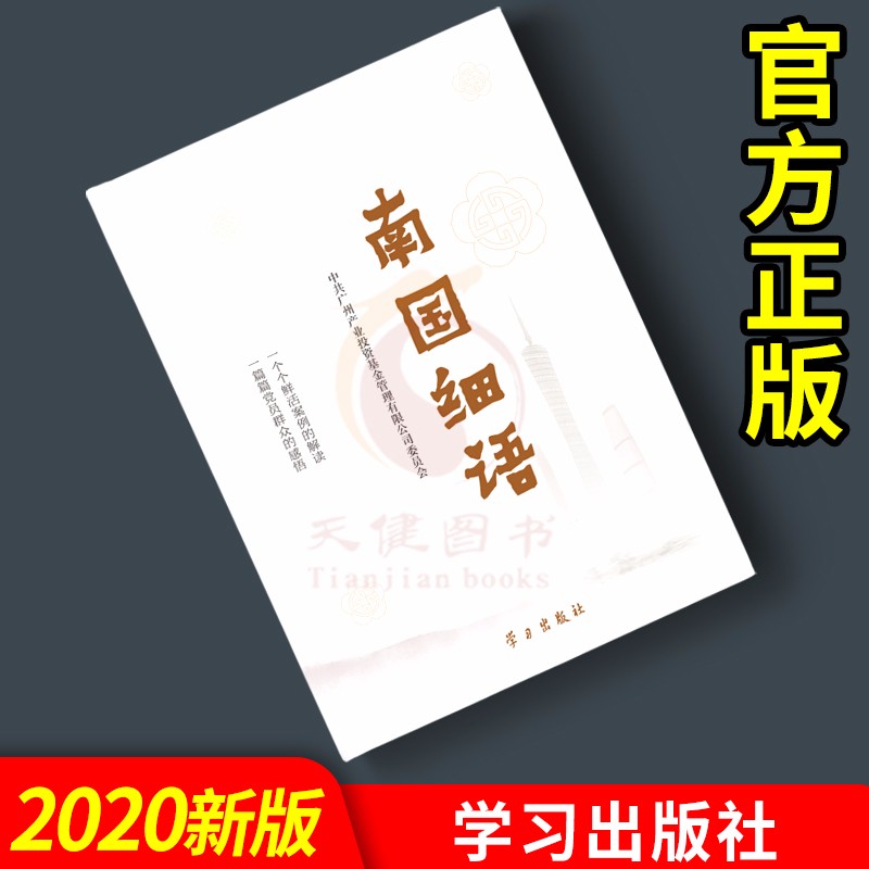 南国细语（2020新版） 学习出版社 基层党员群众讲好中国故事