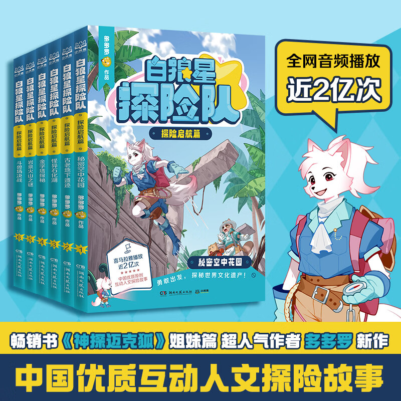 白狼星探险队 探险启航篇  《神探迈克狐》系列作者多多罗又一重磅力作 儿童文学探险故事书 博集天卷 探险启航篇全6册