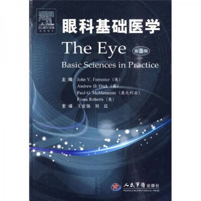 [正版图书] 眼科基础医学 人民军医出版社 [英]福里斯特 9787509136317