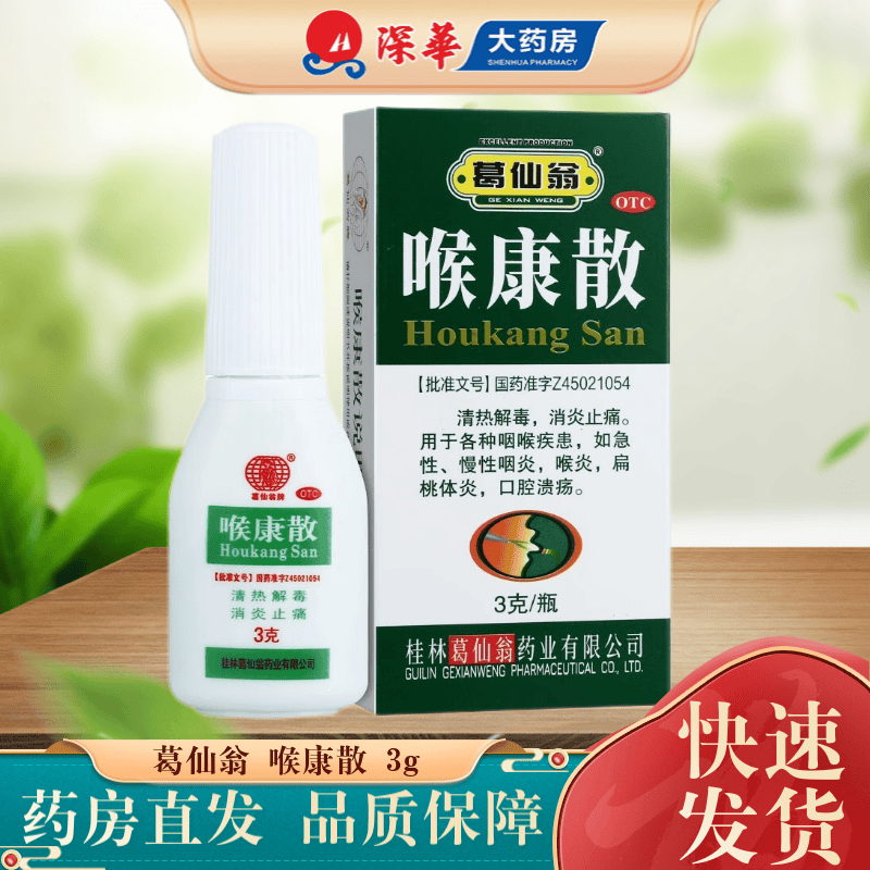 葛仙翁 喉康散 3g  喉炎扁桃体炎急慢性咽炎口腔溃疡