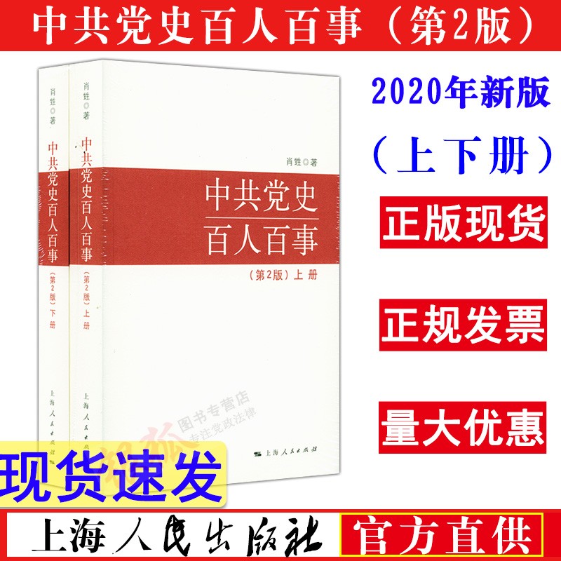 现货包邮 中共党史百人百事（第2版） 上下册 国防大学教授肖甡 著 上海人民出版社