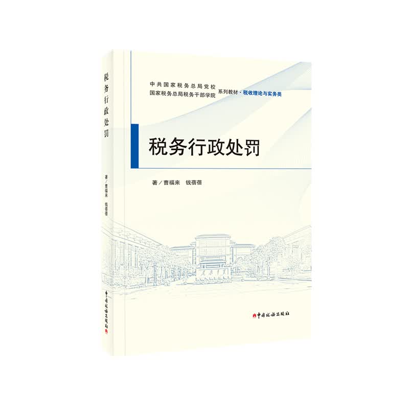 税务行政处罚