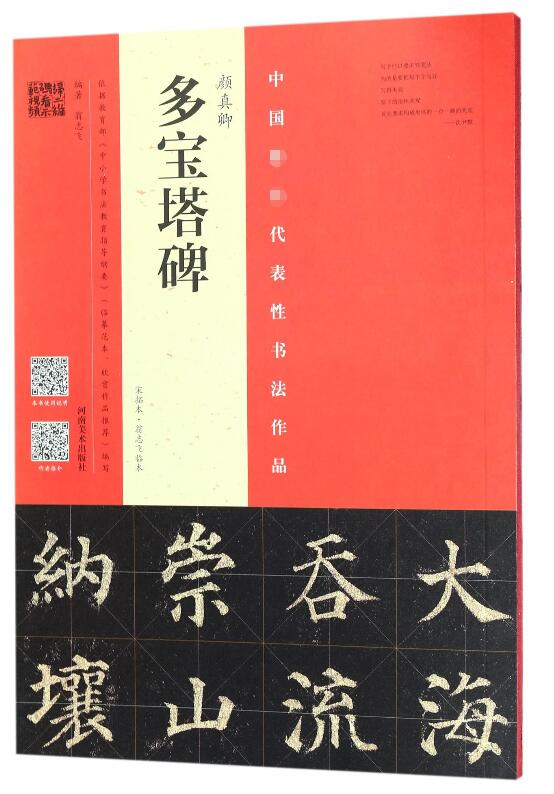 颜真卿多宝塔碑(宋拓本翁志飞临本)
