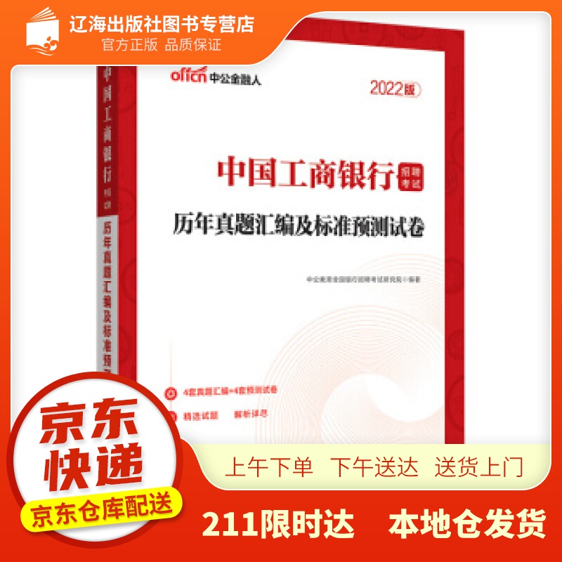 【新华正版图书】中公教育2022中国工商银行招聘考试：历年真题汇编及标准预测试卷 中公教育全国