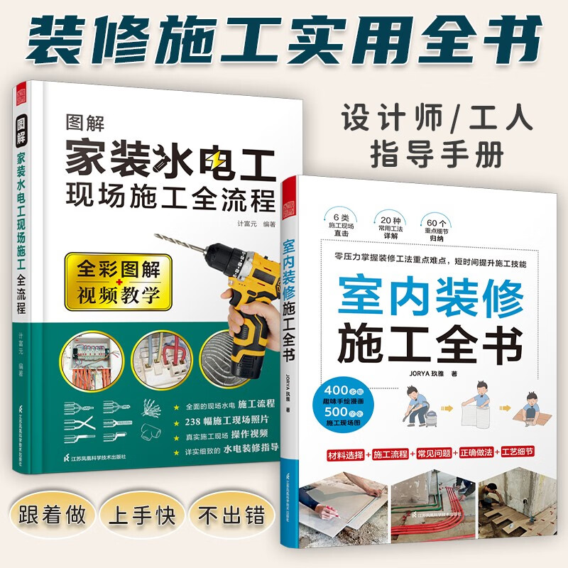 套装2册 室内装修施工全书+图解家装水电工现场施工全流程 木工瓦工水电线路墙体饰面地板建材施工大全