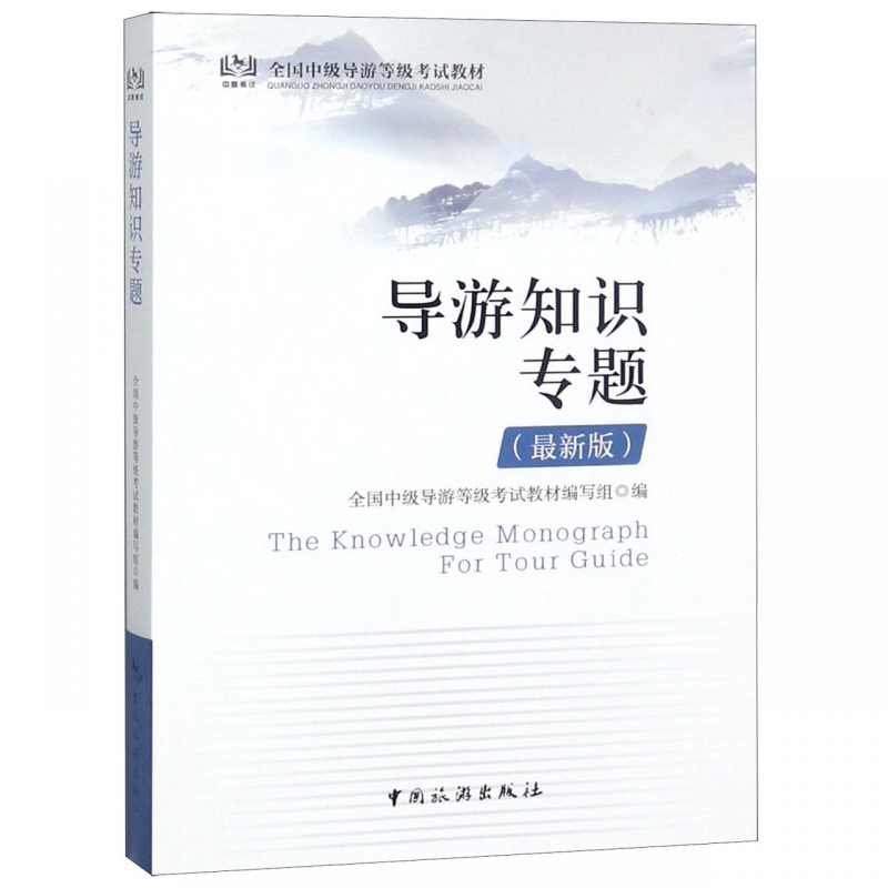 导游知识专题