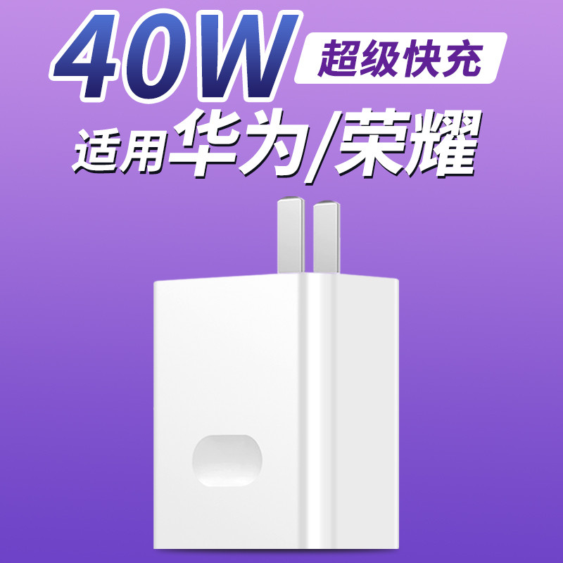 20pro p40 p30nova567荣耀v30数据线 10v4a华为超级充电器-40w单头