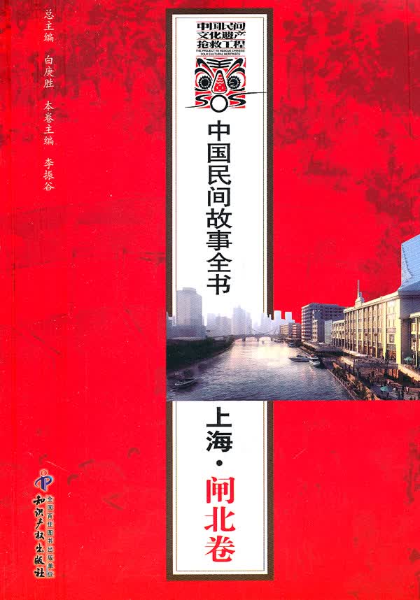 中国民间故事全书．上海．闸北卷 【正版图书，放心购买】