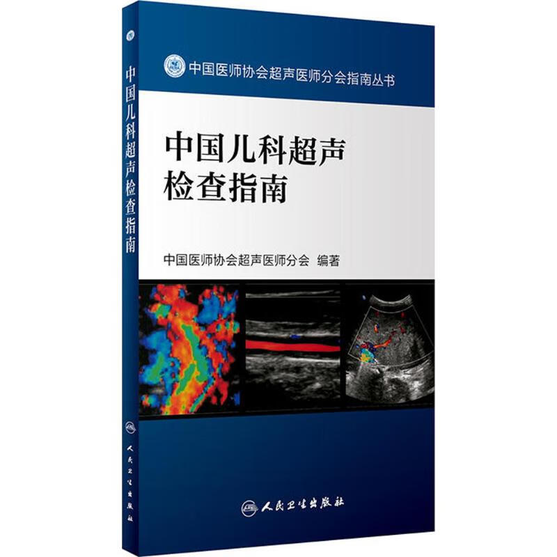 中国儿科超声检查指南