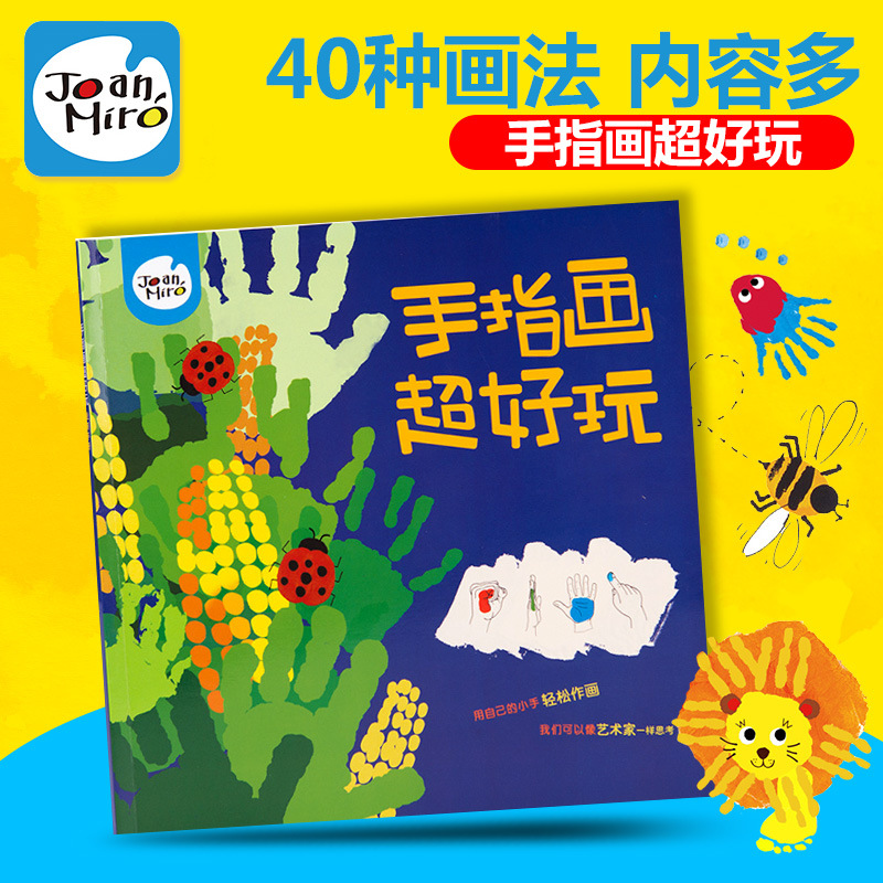 miro 美乐儿童绘画涂鸦教程 幼儿园宝宝手指画diy早教创意绘画教学