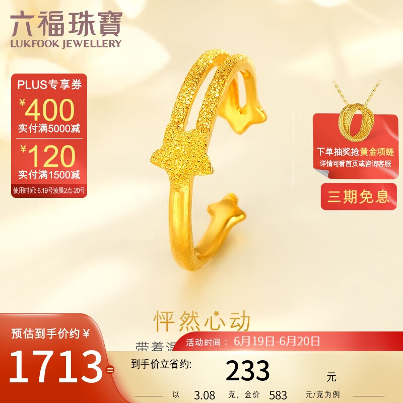 六福珠宝 足金怦然星动黄金戒指女款开口戒 计价 GDGTBR0018 约3.08克高性价比高么？