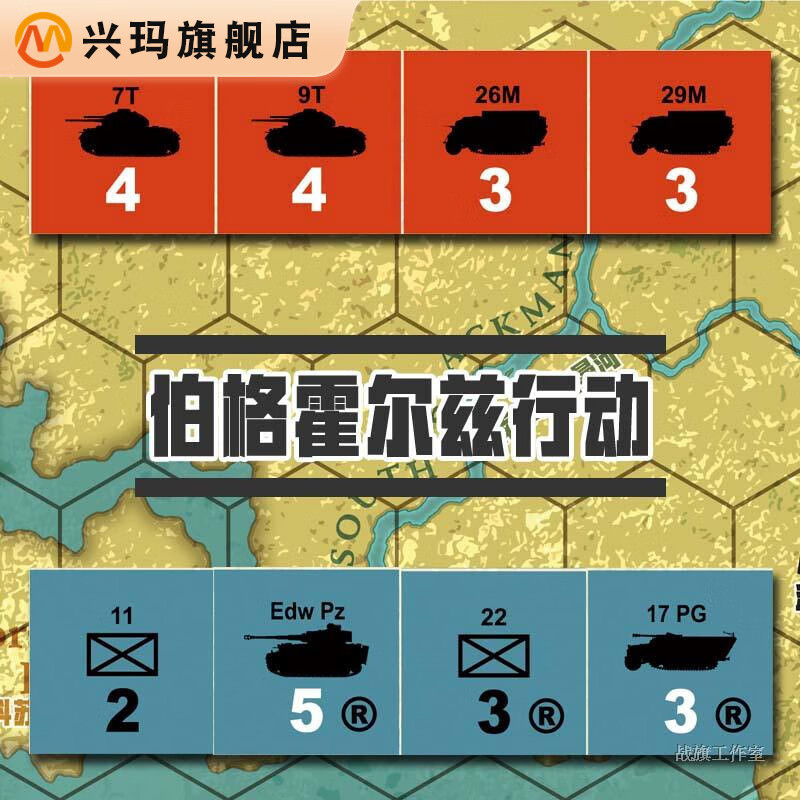 兴玛 入门级 明信片 兵棋 战棋 伯格霍尔兹行动 装甲战争 坦克战