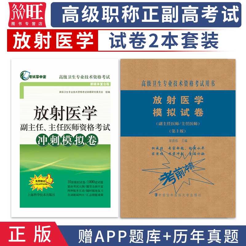 2024放射医学副主任主任医师职称考试书 正高副高考试资料用书 高级医师进阶模拟试卷+冲刺模拟卷 高