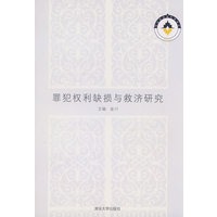 罪犯权利缺损与救济研究【正版书籍】