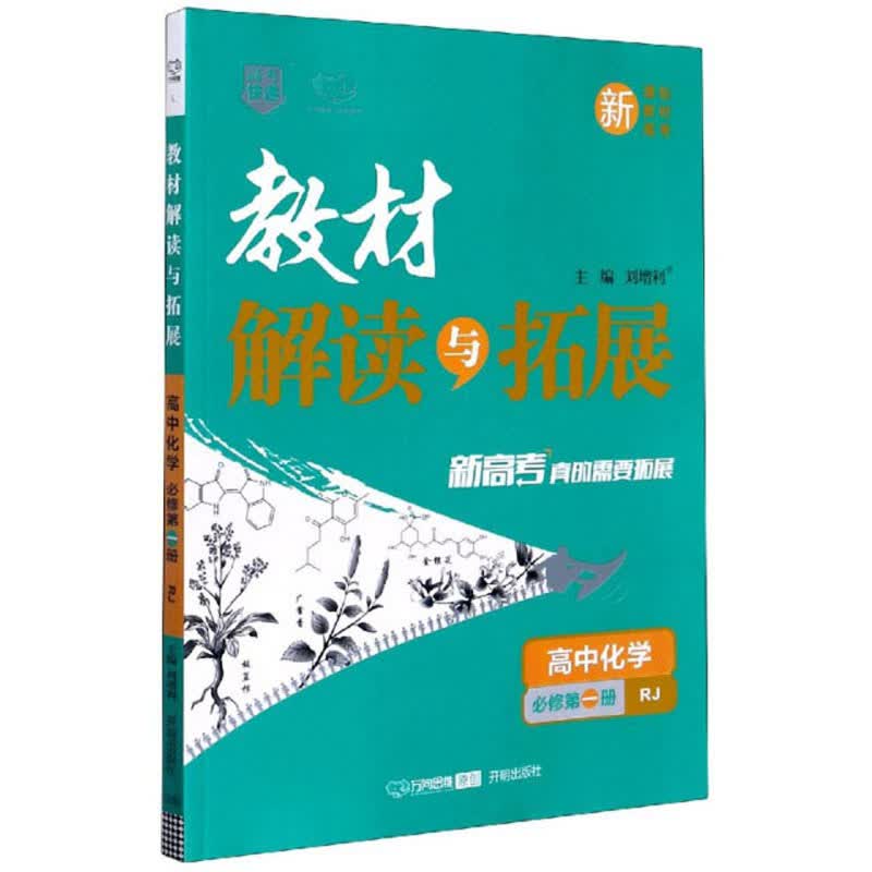 教材解读与拓展：高中化学（必修第1册 RJ）