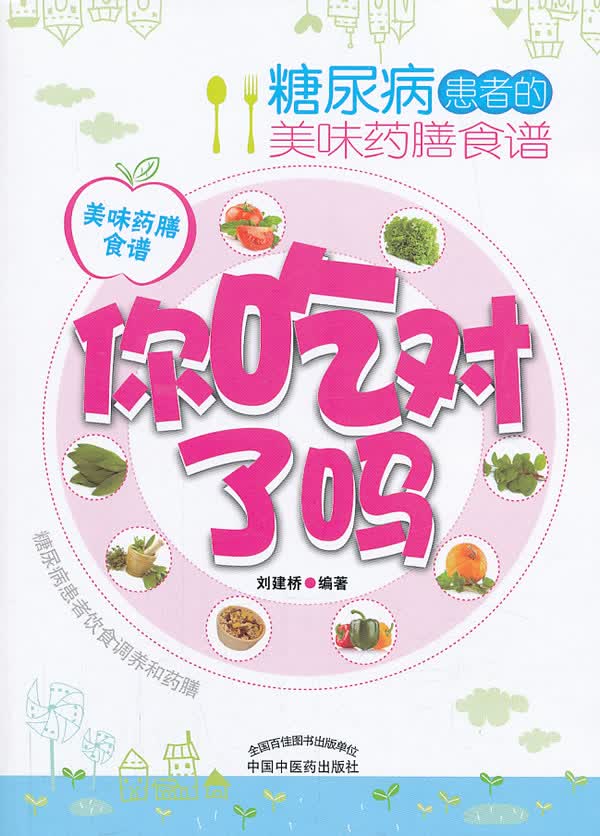 糖尿病患者的美味药膳食谱-你吃对了吗 中国中医药出版社 9787513215701