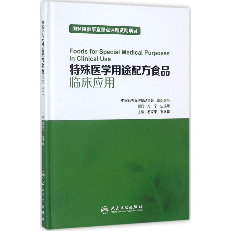 特殊医学用途配方食品临床应用