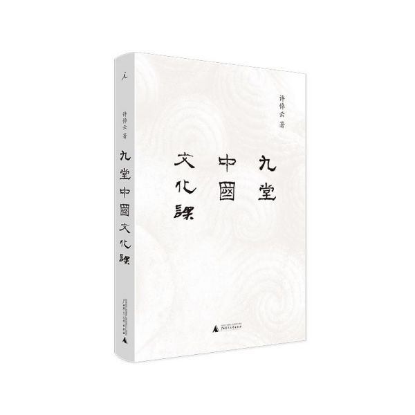 九堂中国文化课(精)