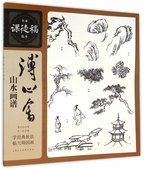 漙心畬山水画谱 溥心畲 绘【上新】